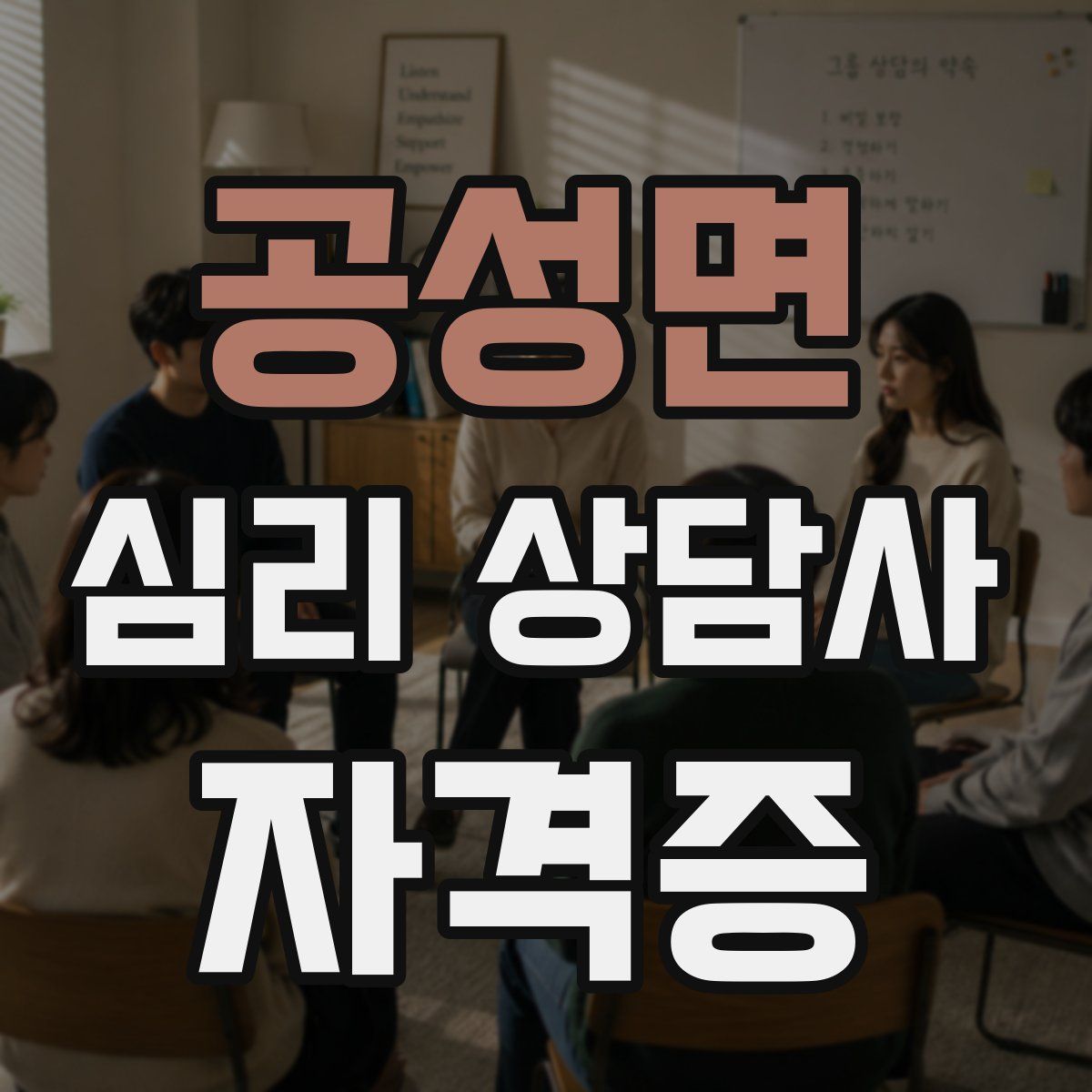 공성면 심리 상담사 자격증