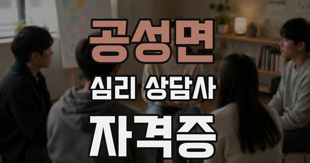 공성면 심리 상담사 자격증