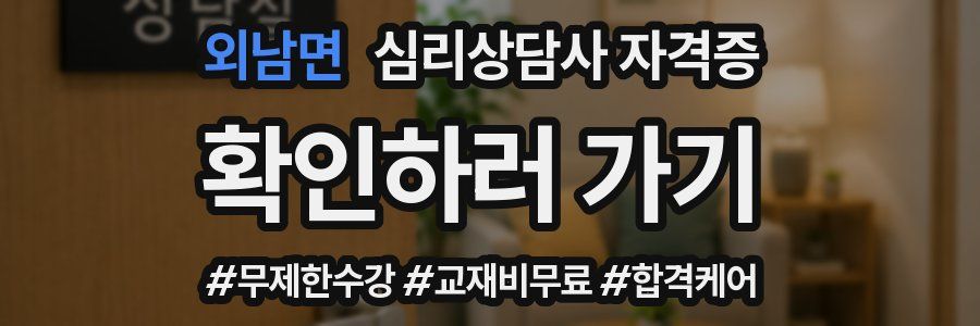 외남면 심리 상담사 자격증