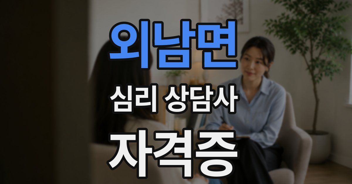 외남면 심리 상담사 자격증