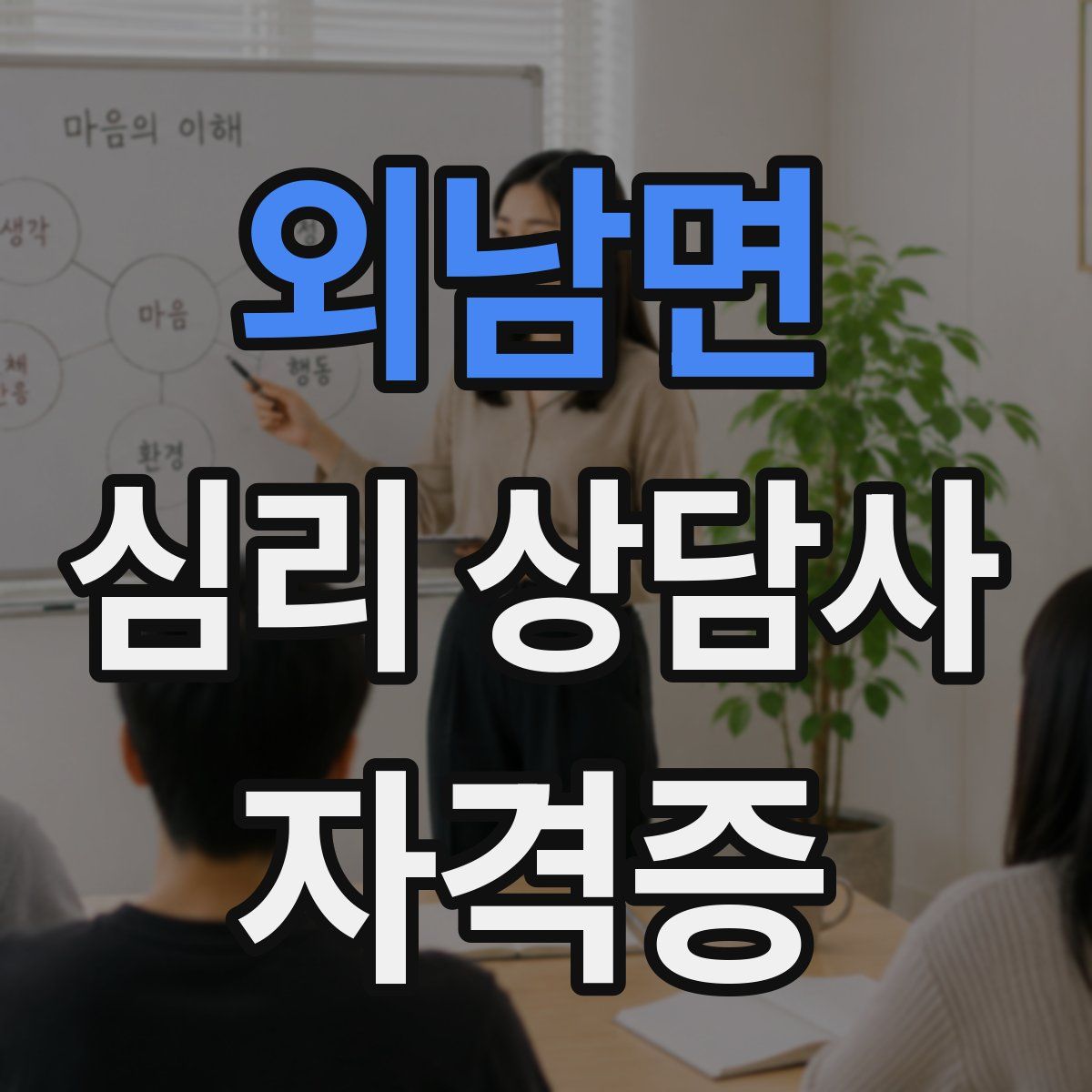 외남면 심리 상담사 자격증