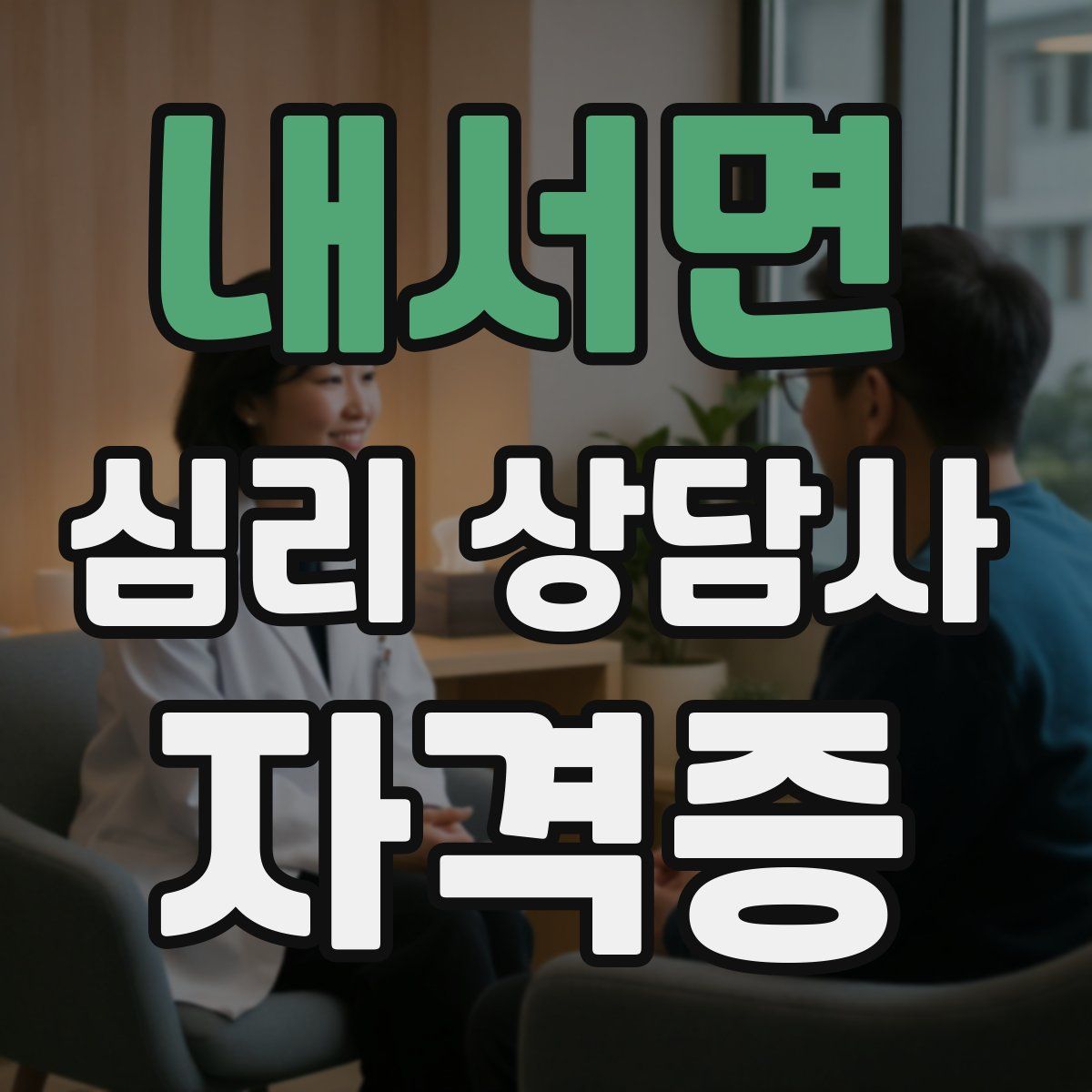 내서면 심리 상담사 자격증