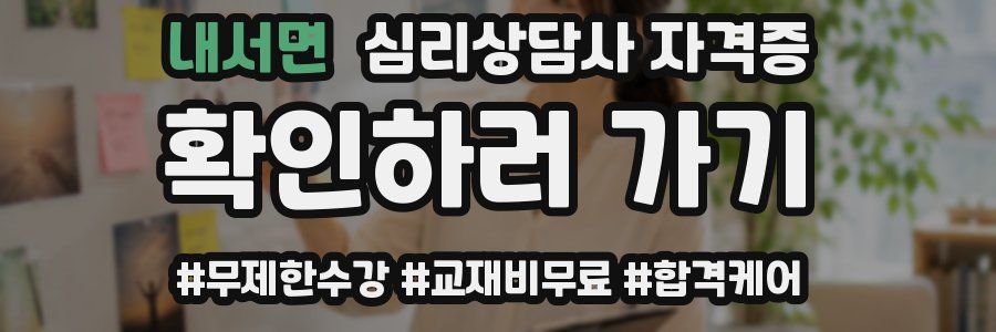 내서면 심리 상담사 자격증