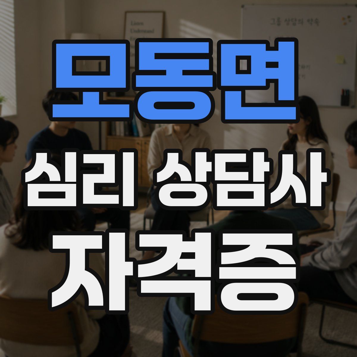 모동면 심리 상담사 자격증