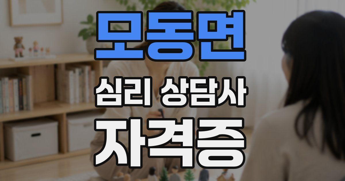 모동면 심리 상담사 자격증