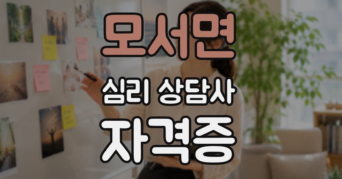 모서면 심리 상담사 자격증