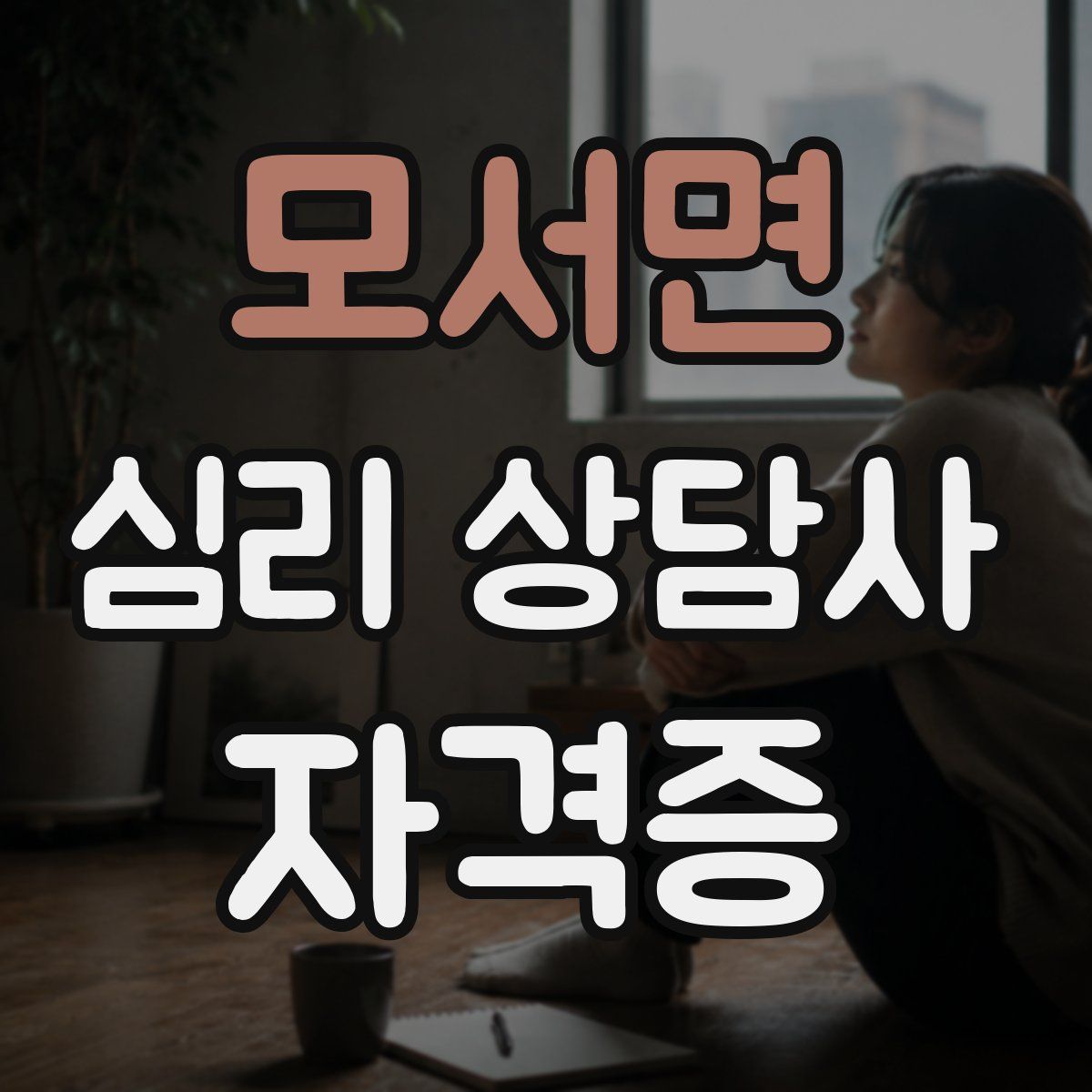 모서면 심리 상담사 자격증