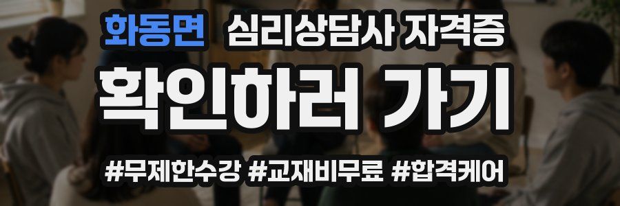 화동면 심리 상담사 자격증
