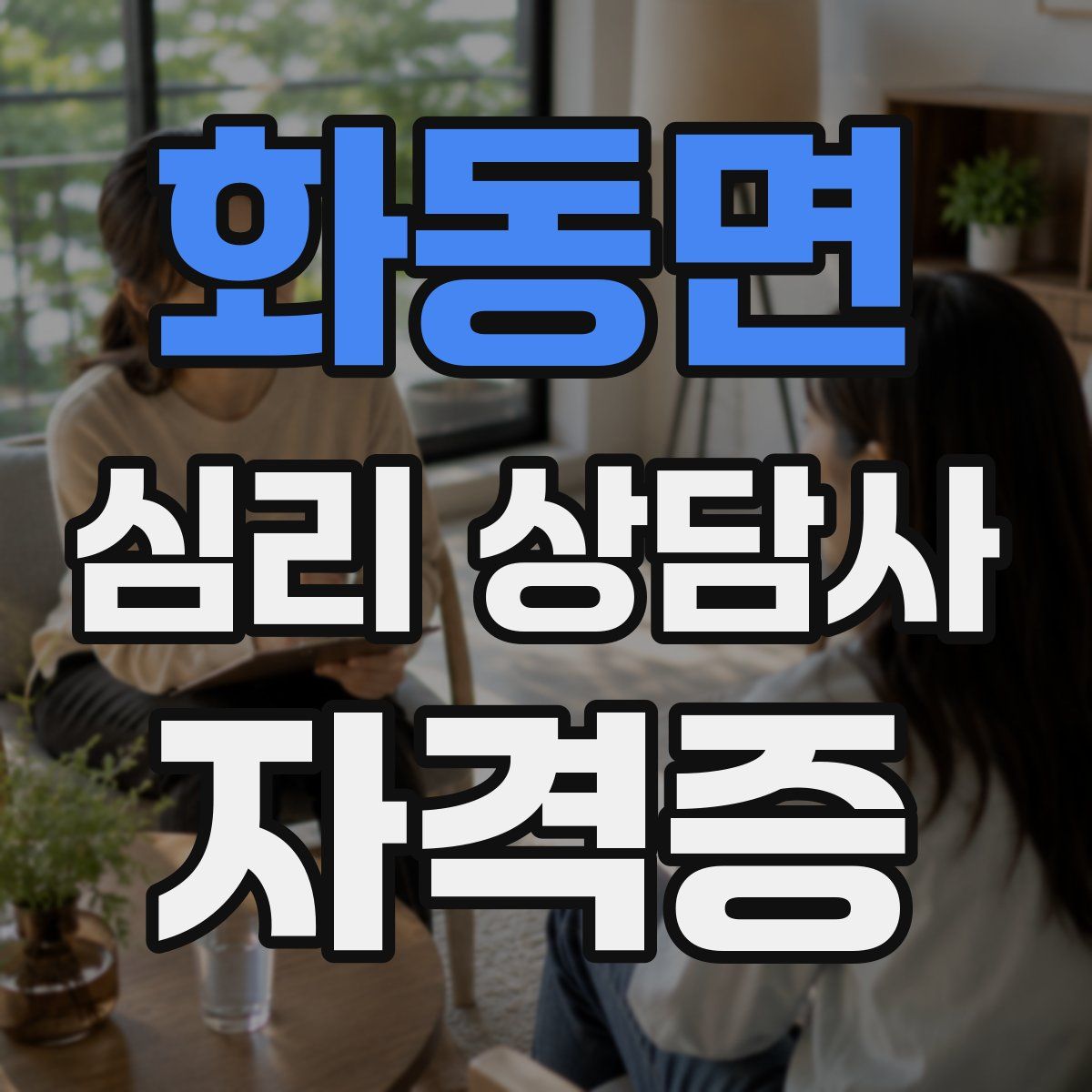 화동면 심리 상담사 자격증