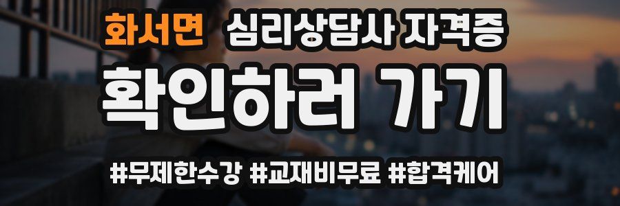 화서면 심리 상담사 자격증