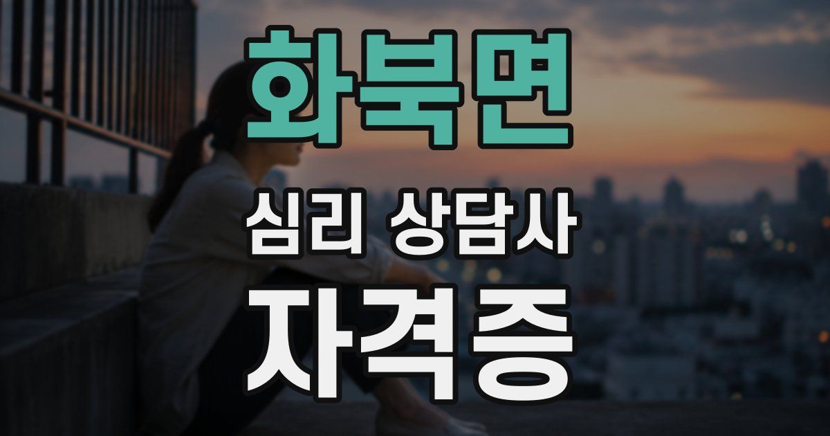 화북면 심리 상담사 자격증