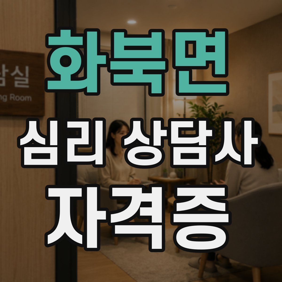화북면 심리 상담사 자격증