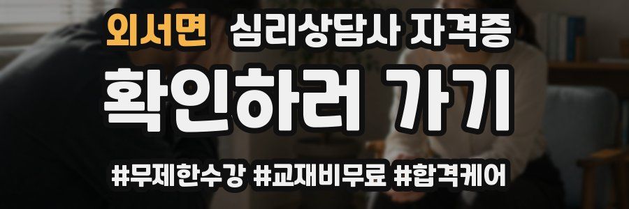 외서면 심리 상담사 자격증