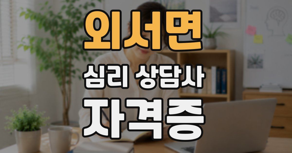 외서면 심리 상담사 자격증