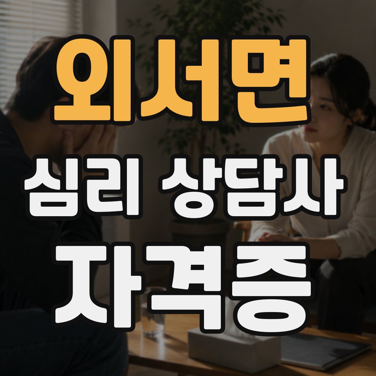 외서면 심리 상담사 자격증