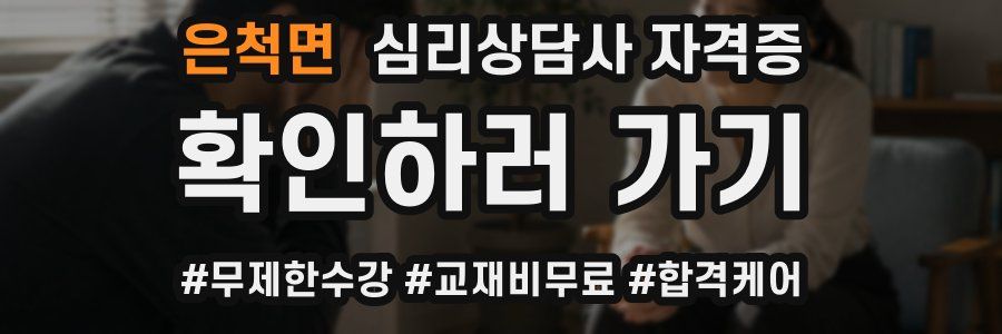 은척면 심리 상담사 자격증