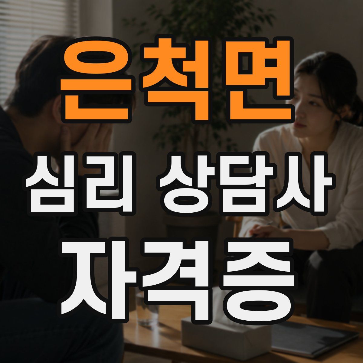 은척면 심리 상담사 자격증