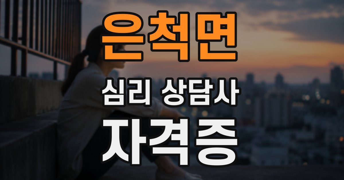 은척면 심리 상담사 자격증