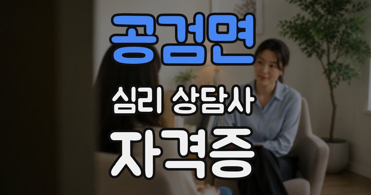 공검면 심리 상담사 자격증