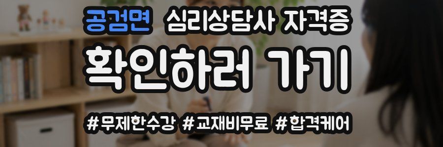 공검면 심리 상담사 자격증