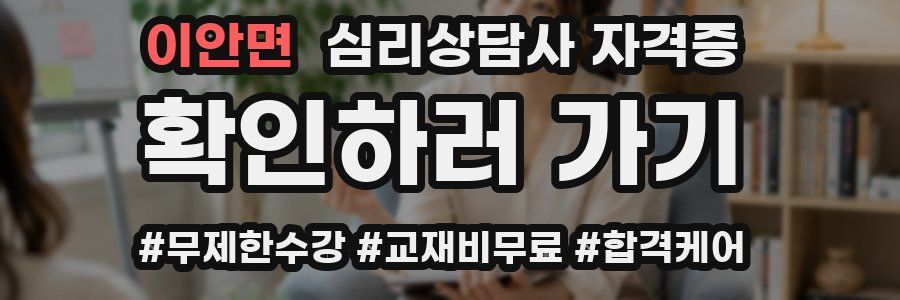 이안면 심리 상담사 자격증