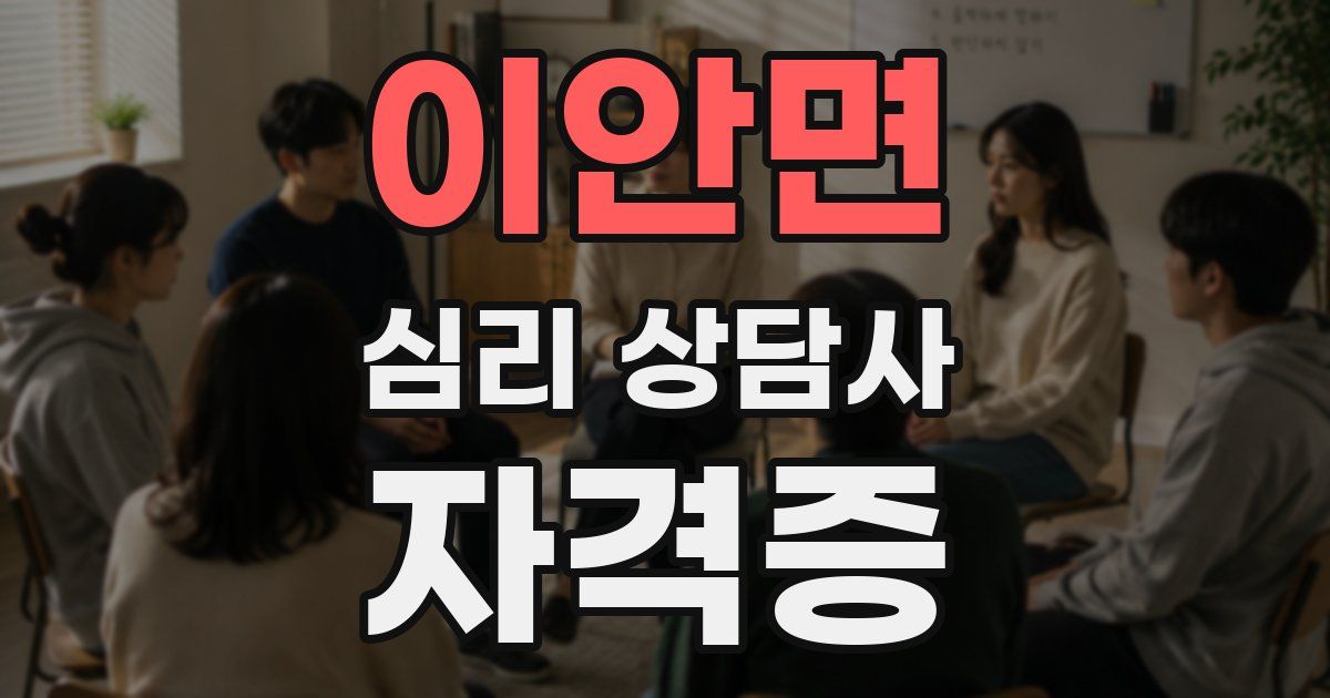 이안면 심리 상담사 자격증