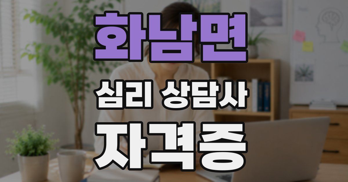 화남면 심리 상담사 자격증