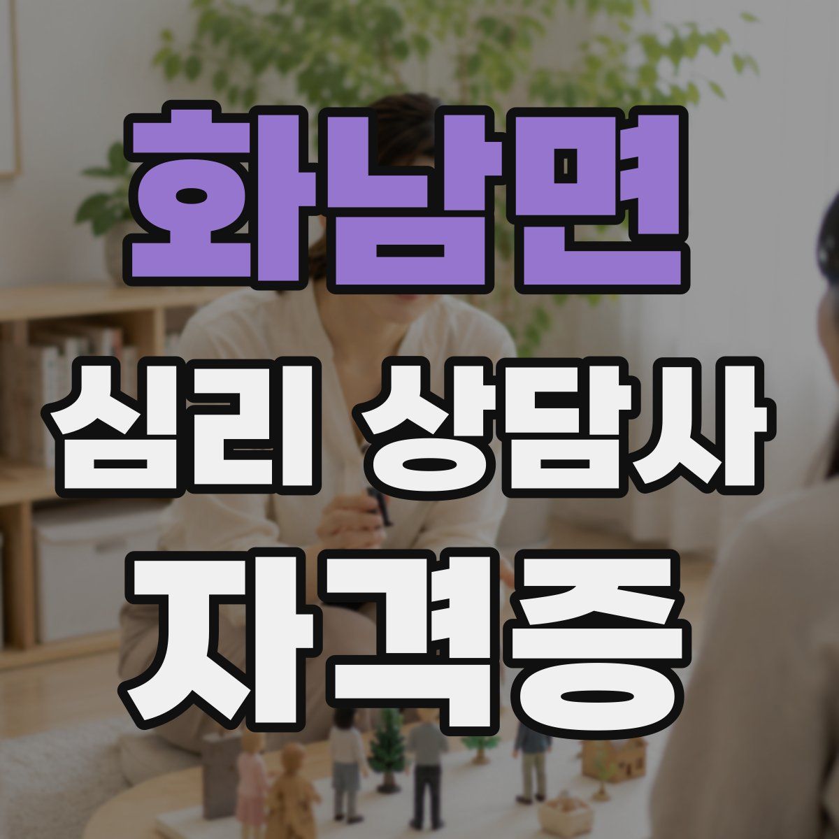 화남면 심리 상담사 자격증