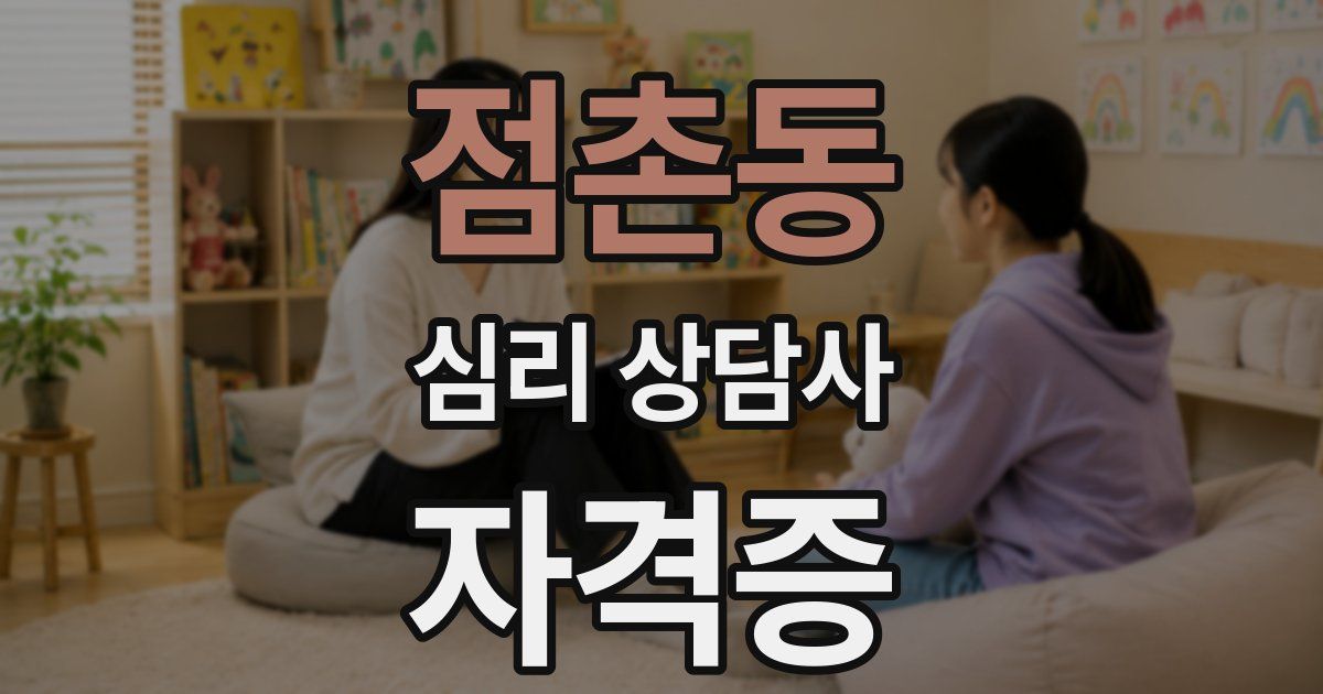 점촌동 심리 상담사 자격증
