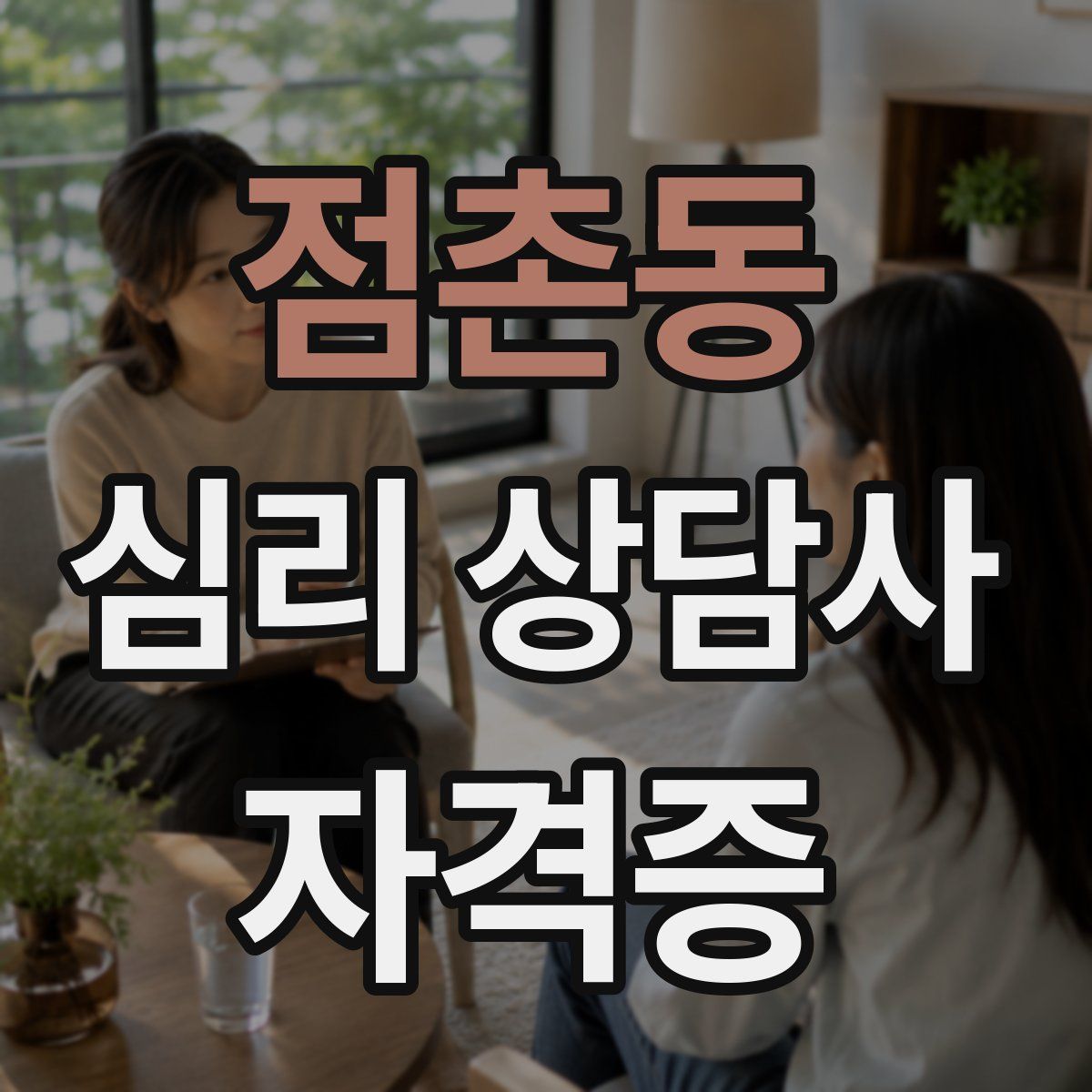 점촌동 심리 상담사 자격증