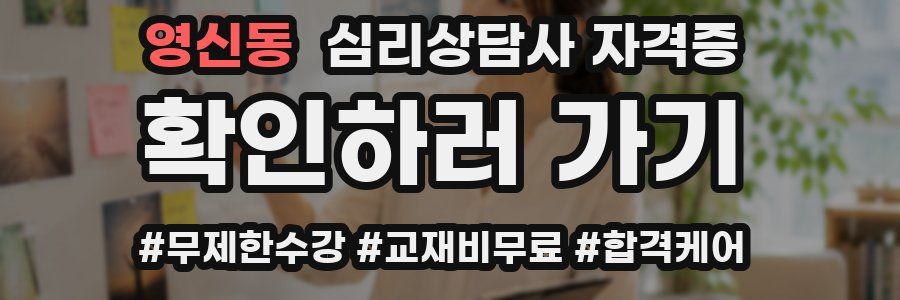 영신동 심리 상담사 자격증