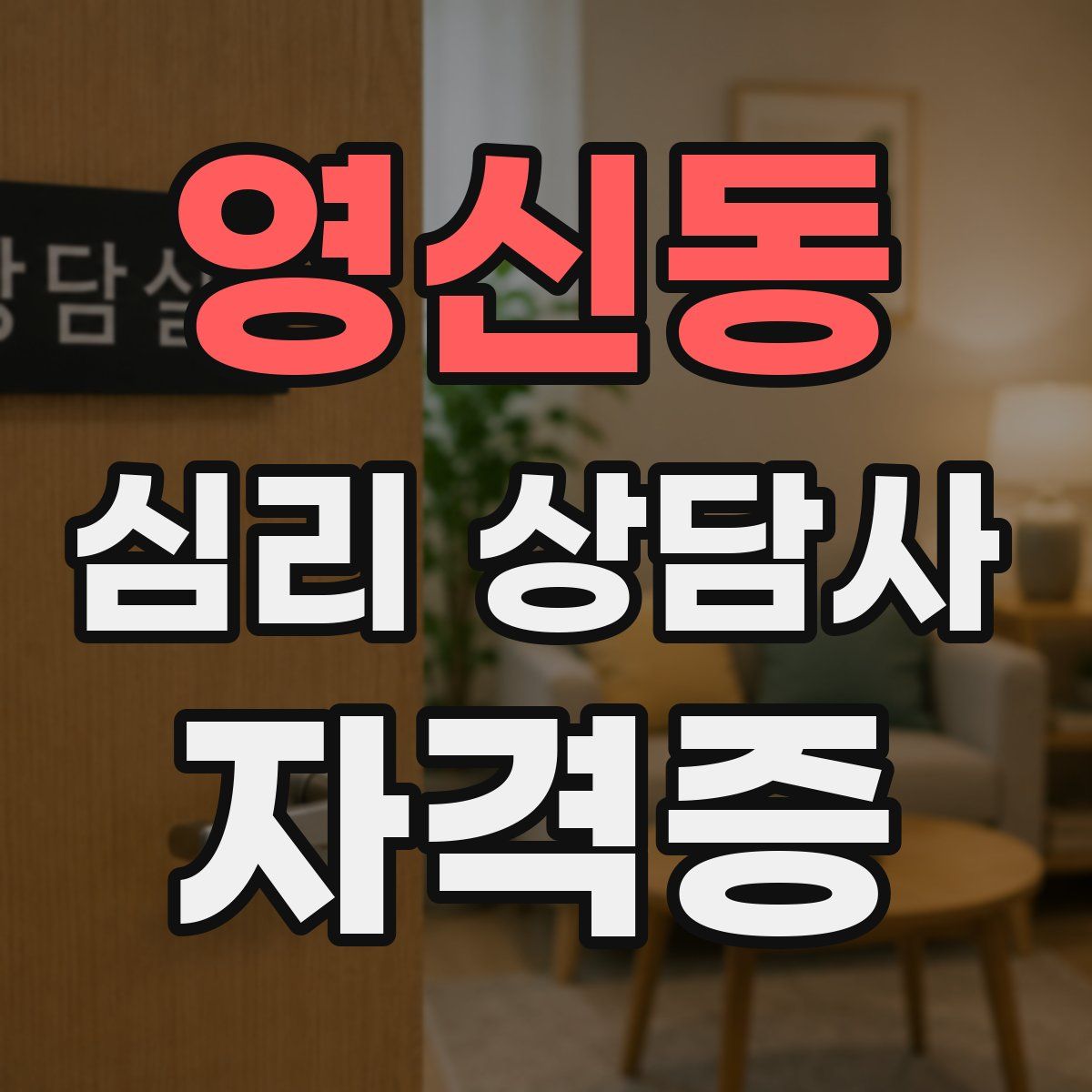 영신동 심리 상담사 자격증
