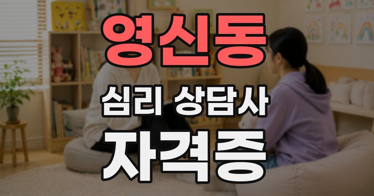 영신동 심리 상담사 자격증