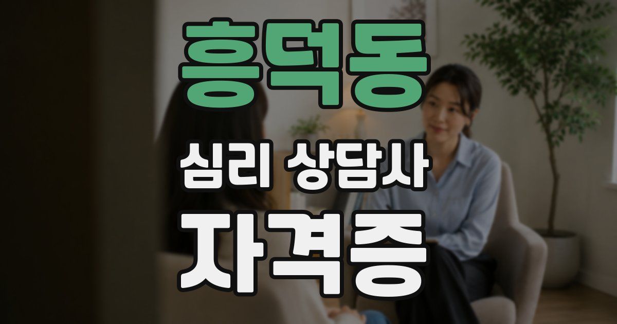 흥덕동 심리 상담사 자격증