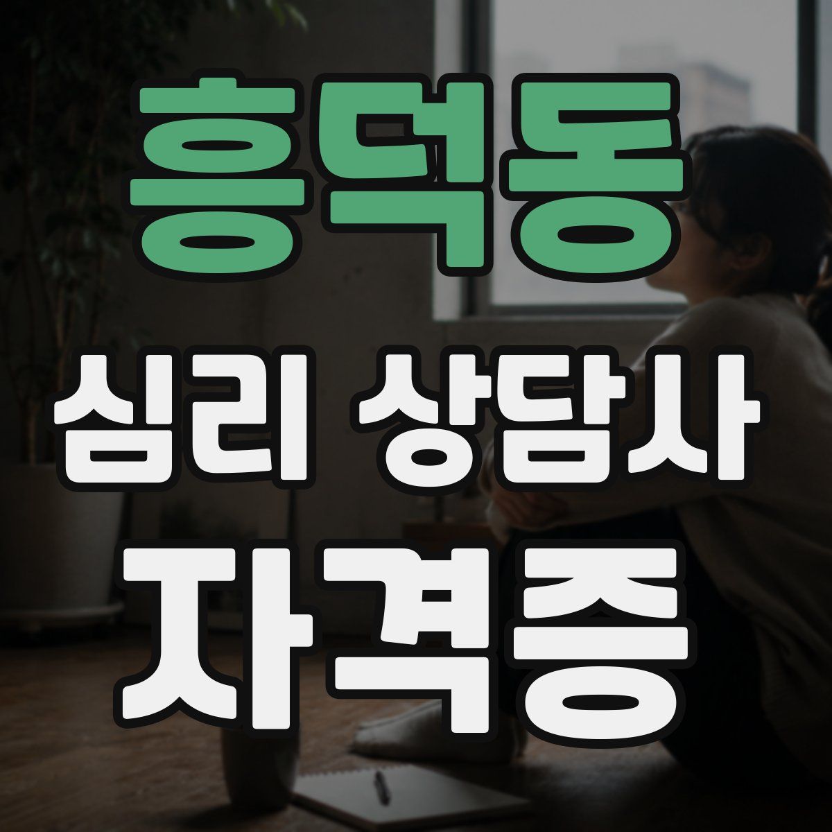 흥덕동 심리 상담사 자격증