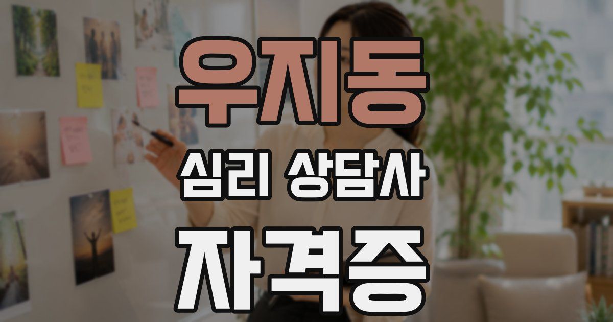 우지동 심리 상담사 자격증