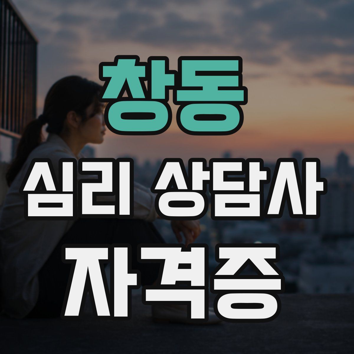 창동 심리 상담사 자격증