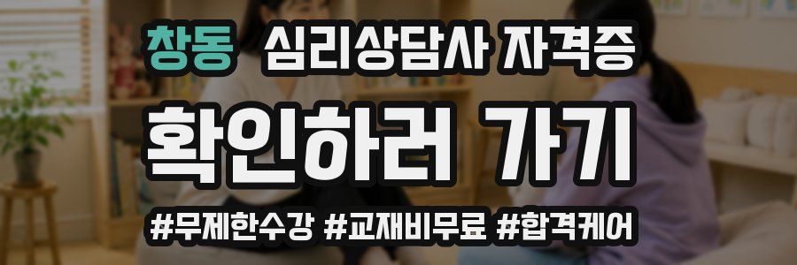 창동 심리 상담사 자격증