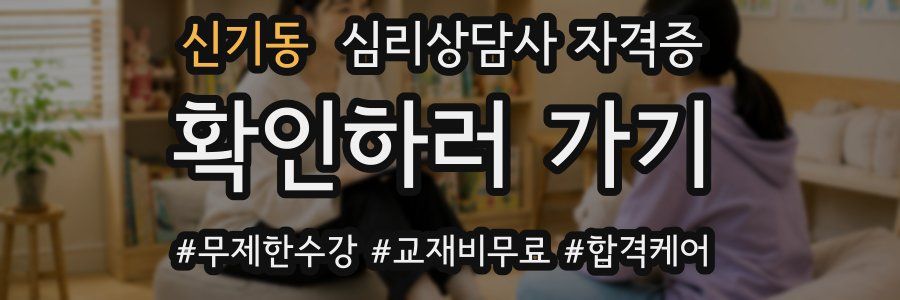 신기동 심리 상담사 자격증