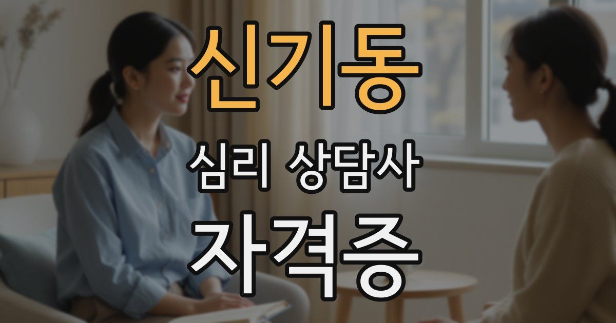 신기동 심리 상담사 자격증