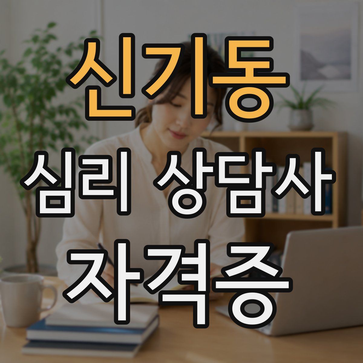 신기동 심리 상담사 자격증