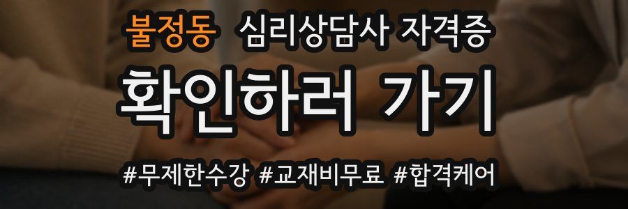 불정동 심리 상담사 자격증