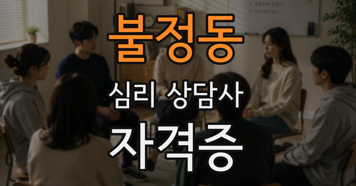 불정동 심리 상담사 자격증