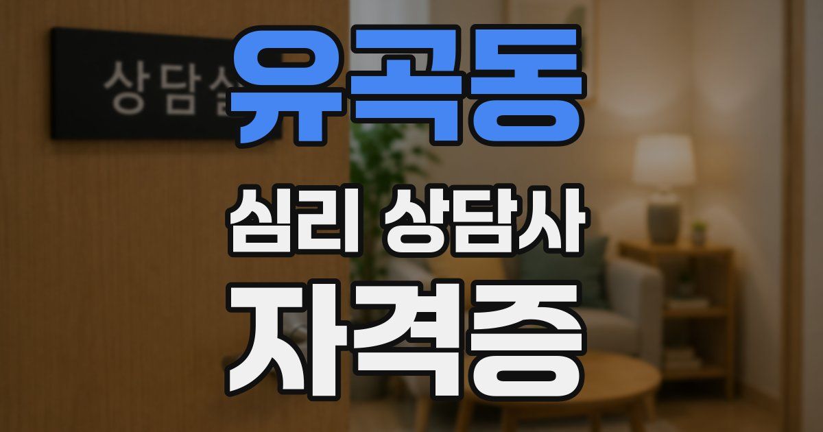 유곡동 심리 상담사 자격증