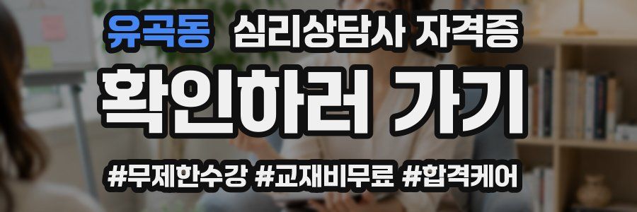 유곡동 심리 상담사 자격증