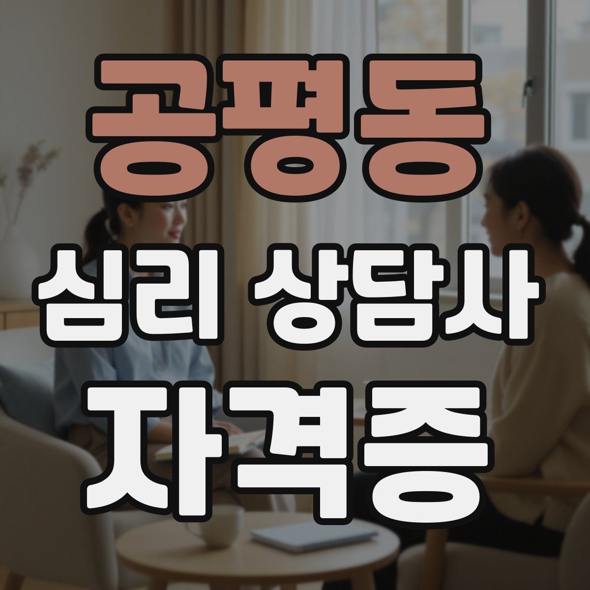 공평동 심리 상담사 자격증