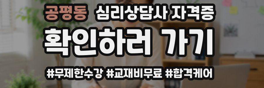 공평동 심리 상담사 자격증
