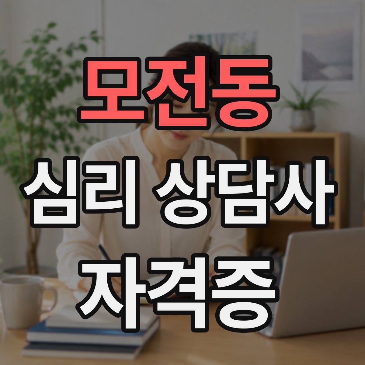 모전동 심리 상담사 자격증