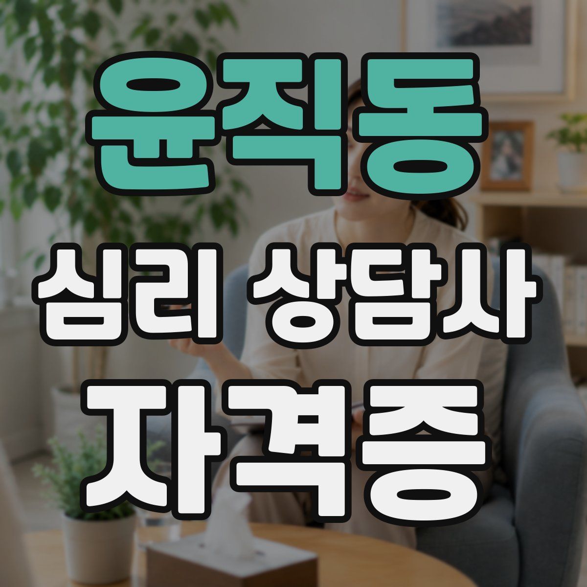 윤직동 심리 상담사 자격증