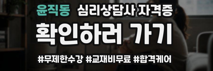 윤직동 심리 상담사 자격증